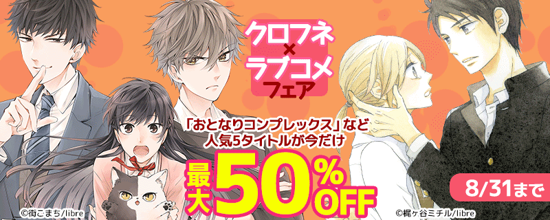 クロフネ×ラブコメフェア