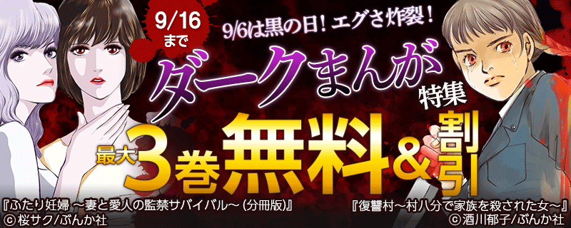 9/6は黒の日！エグさ炸裂！ダークまんが特集