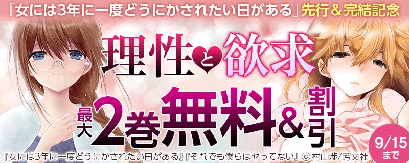 『女には3年に一度どうにかされたい日がある』先行＆完結記念　理性と欲求