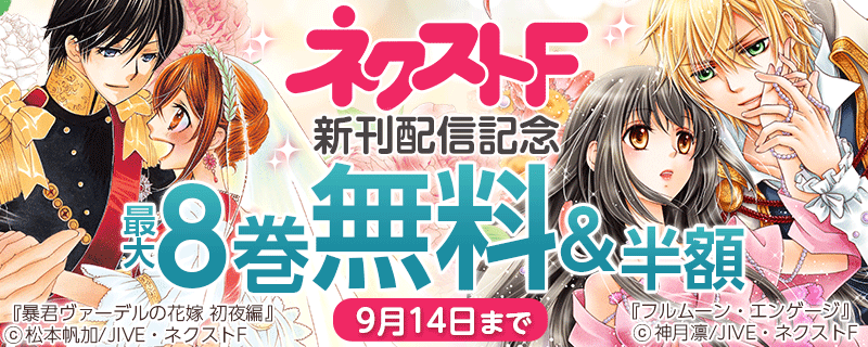 ネクストF　新刊配信キャンペーン