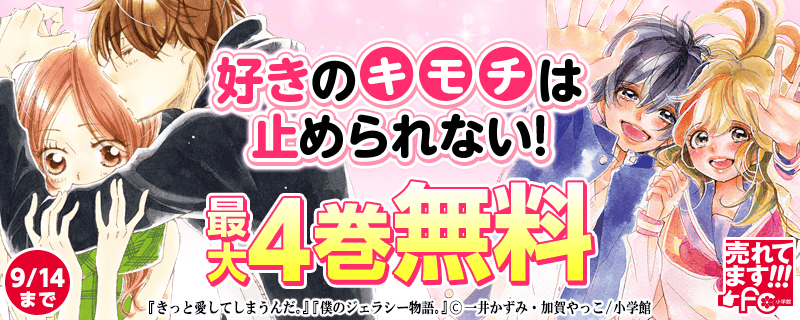 売れてます！ｆｃ（9月）　好きのキモチは止められない！特集