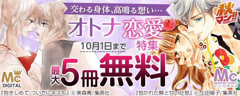 【秋マン!!】交わる身体、高鳴る想い…オトナ恋愛特集