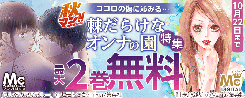 【秋マン!!】ココロの傷に沁みる…棘だらけなオンナの園特集