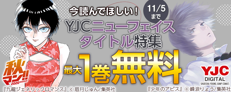 【秋マン!!】今読んでほしい！YJCニューフェイスタイトル特集