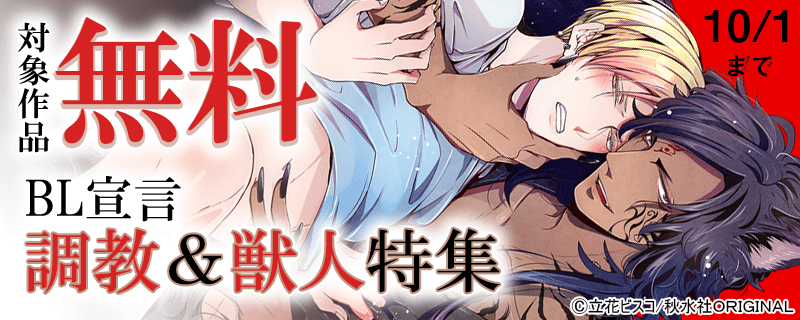 ＢＬ宣言　調教＆獣人特集