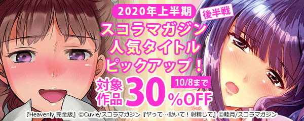 スコラマガジン2020年上半期人気タイトルピックアップ！ 後半