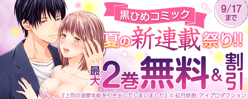 黒ひめコミック　夏の新連載祭り!!