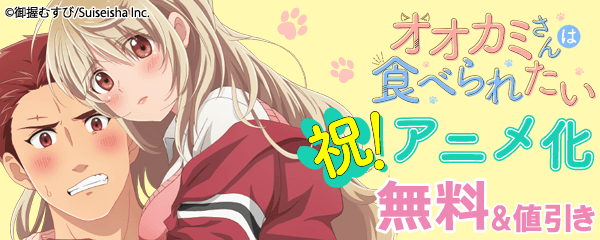 『オオカミさんは食べられたい』アニメ化記念特集
