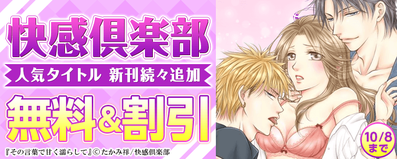 快感倶楽部人気タイトル　新刊続々追加　対象作品　無料＆最大80％OFF