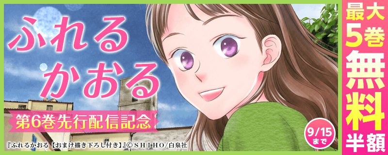 『ふれるかおる』6巻先行配信キャンペーン