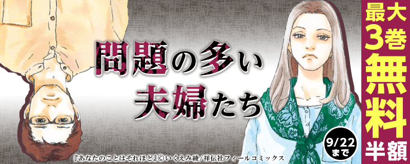 問題の多い夫婦たち