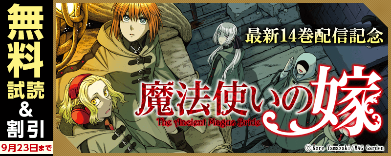 『魔法使いの嫁』最新14巻配信記念特集