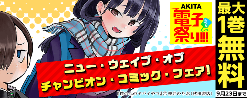 注目の新作いっぱい!NWOCCF ニュー・ウェイブ・オブ・チャンピオン・コミック・フェア!