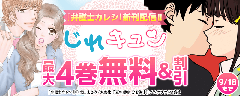 『弁護士カレシ』新刊配信‼ じれキュン特集