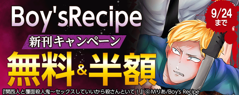 Boy'sRecipe新刊キャンペーン