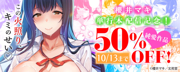櫻井マキ初単行本配信記念！純愛作品キャンペーン