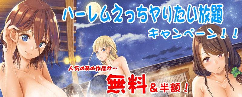 ハーレムえっちヤりたい放題キャンペーン