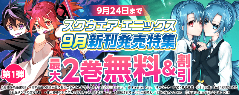 スクウェア・エニックス９月新刊発売特集①