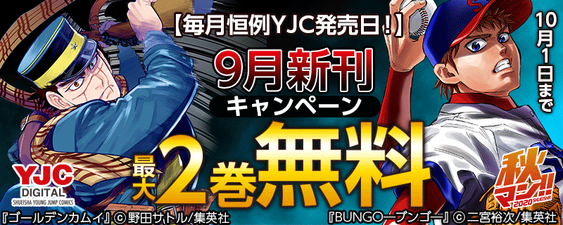 【毎月恒例YJC発売日！】9月新刊キャンペーン