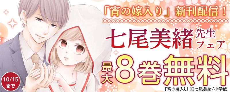 「宵の嫁入り」新刊配信！七尾美緒フェア