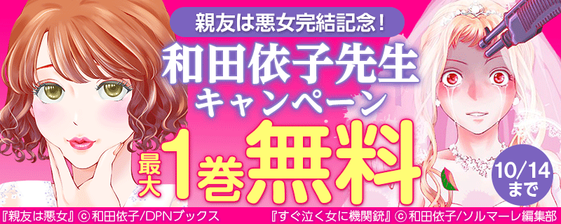 親友は悪女完結記念！和田依子先生キャンペーン