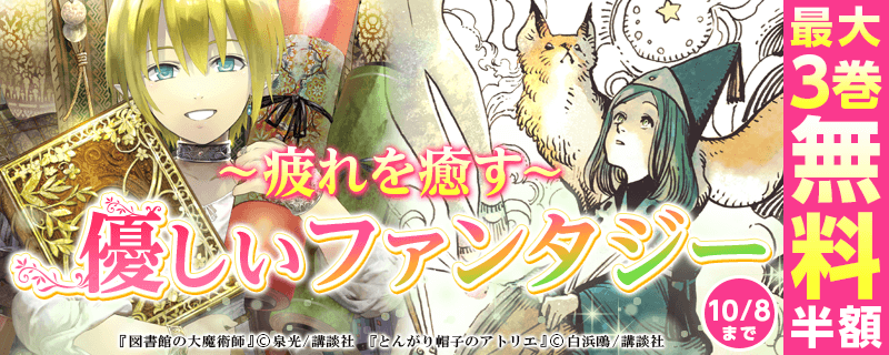 疲れを癒す「優しいファンタジー」マンガ特集