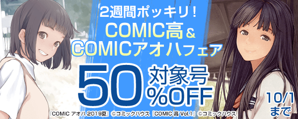 2週間ポッキリ！COMIC高&COMICアオハフェア　対象号50%OFF
