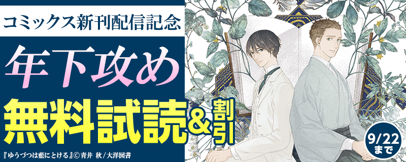 コミックス新刊配信記念　年下攻め特集