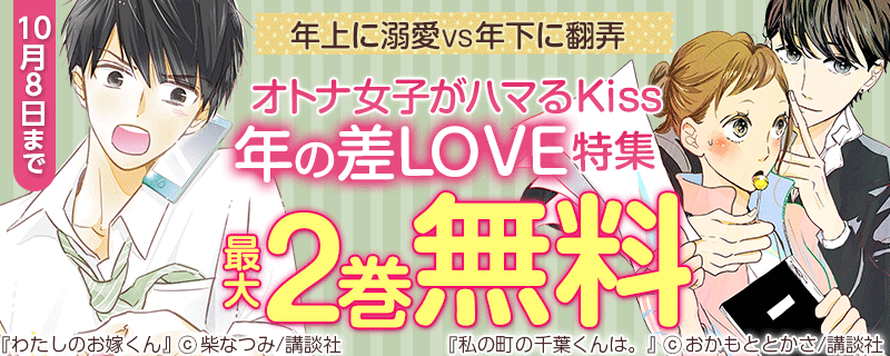 年上に溺愛VS年下に翻弄～オトナ女子がハマるKiss年の差LOVE特集～