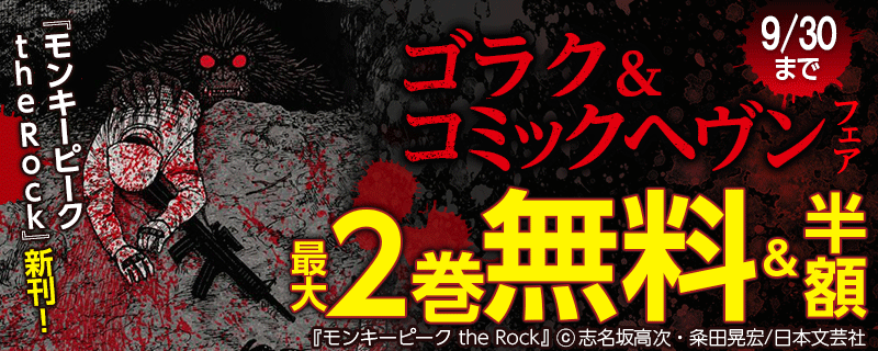 『モンキーピーク the Rock』新刊！ゴラク＆コミックヘヴンフェア