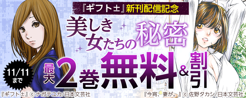 『ギフト±』新刊配信記念　美しき女たちの秘密