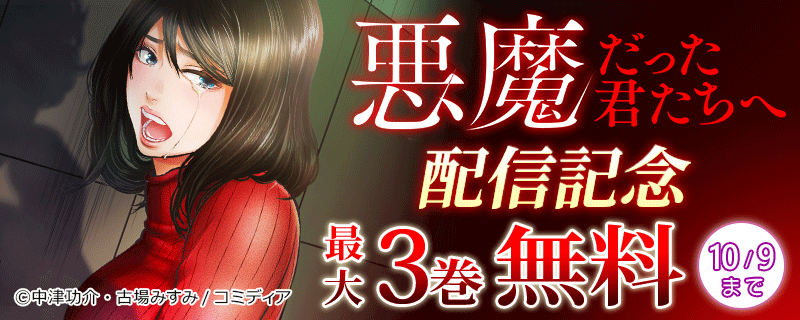 悪魔だった君たちへ 配信記念フェア