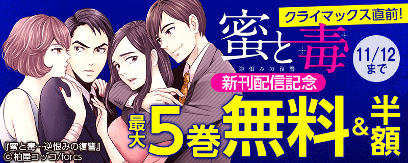 クライマックス直前！蜜と毒~逆恨みの復讐/新刊配信記念