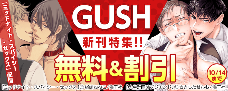 楢崎ねねこ 「ミッドナイト・スパイシー・セックス」配信＆GUSH 新刊特集!!