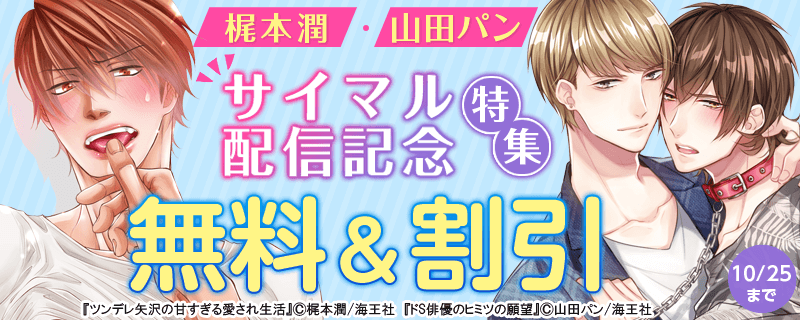 梶本潤・山田パン サイマル配信記念特集!!