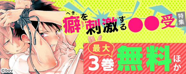 癖（へき）を刺激する●●受特集