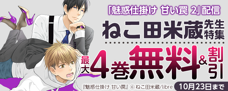 「魅惑仕掛け 甘い罠 2」配信 ねこ田米蔵先生特集