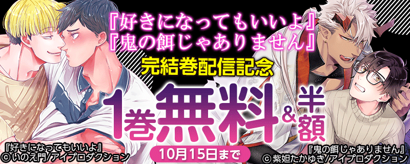 『好きになってもいいよ』『鬼の餌じゃありません』完結巻配信記念