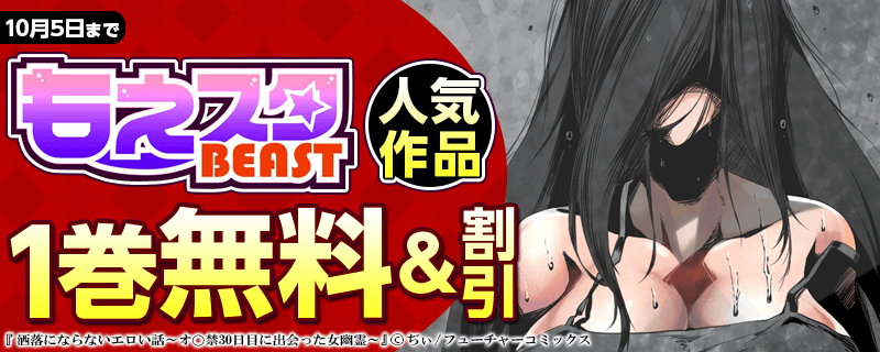 もえスタビースト　人気作品無料＆割引　キャンペーン