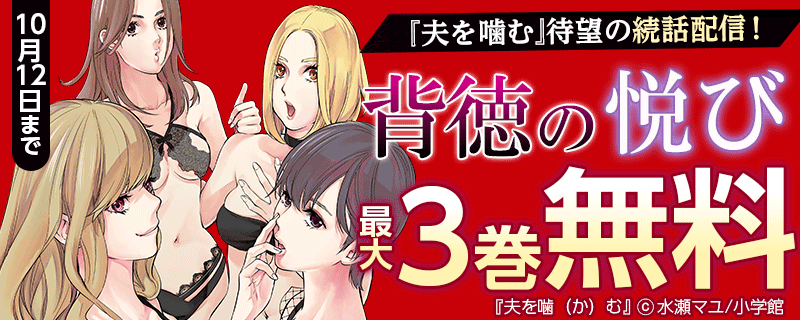 『夫を噛む』待望の続話配信！背徳の悦び特集