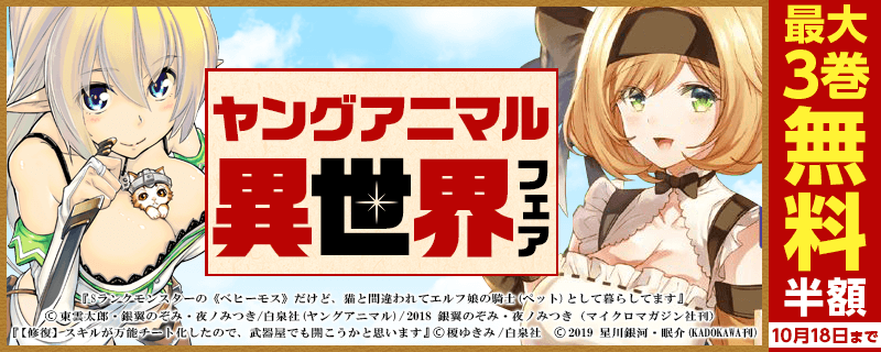 ヤングアニマル異世界フェア！