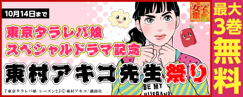 秋の女子電書 東京タラレバ娘 スペシャルドラマ記念 東村アキコ先生祭り