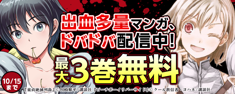 出血多量マンガ、ドバドバ配信中