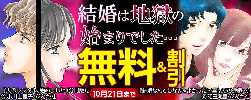 結婚は地獄の始まりでした… 無料＆5円など