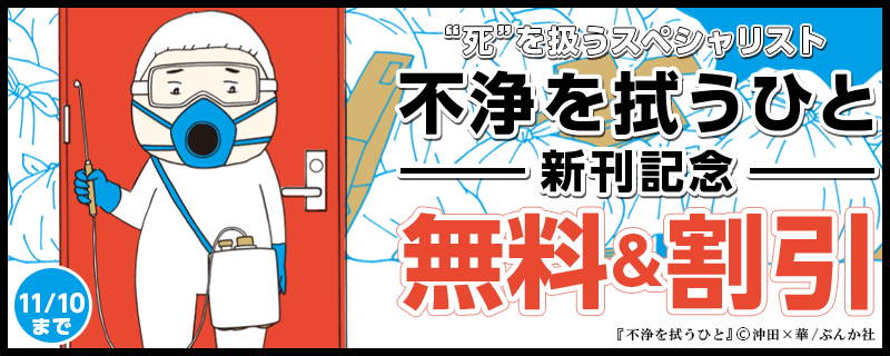 “死”を扱うスペシャリスト「不浄を拭うひと」新刊フェア