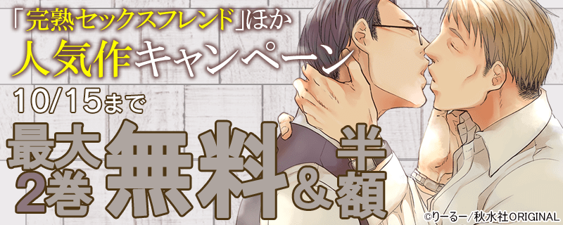 ＢＬ宣言　「完熟セックスフレンド」ほか人気作無料＆割引キャンペーン