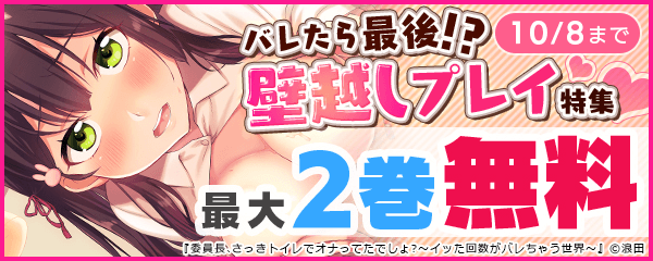 「バレたら最後!?壁越しプレイ」特集