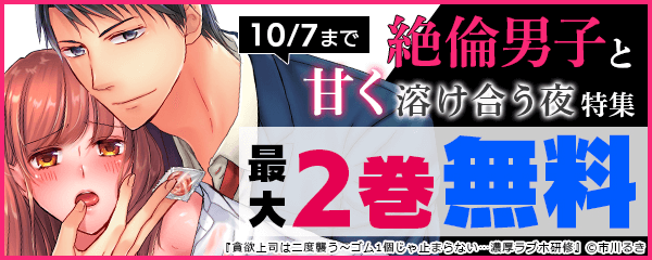 「絶倫男子と甘く溶け合う夜」特集