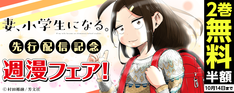 『妻、小学生になる。』先行配信記念　週漫フェア