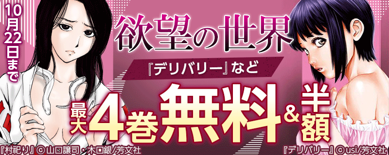 欲望の世界『デリバリー』など最大4巻無料